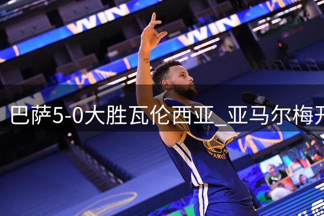巴萨5-0大胜瓦伦西亚 亚马尔梅开二度